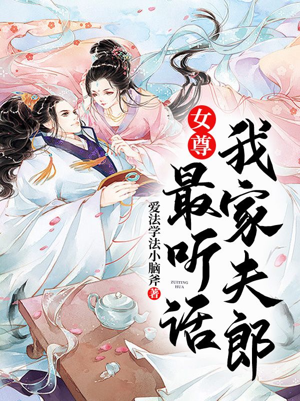 女尊:我家夫郎最聽話