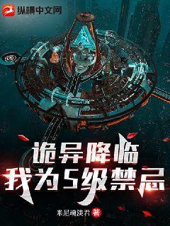 詭異降臨:我為S級禁忌