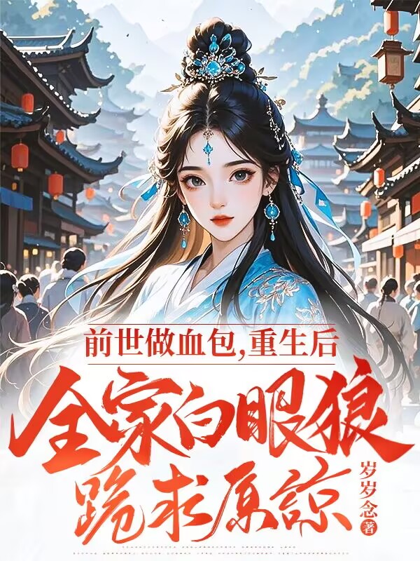 前世做血包,重生後全家白眼狼跪求原諒