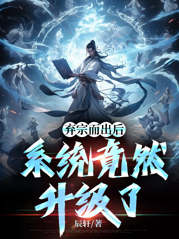 棄宗而出後,系統竟然升級了