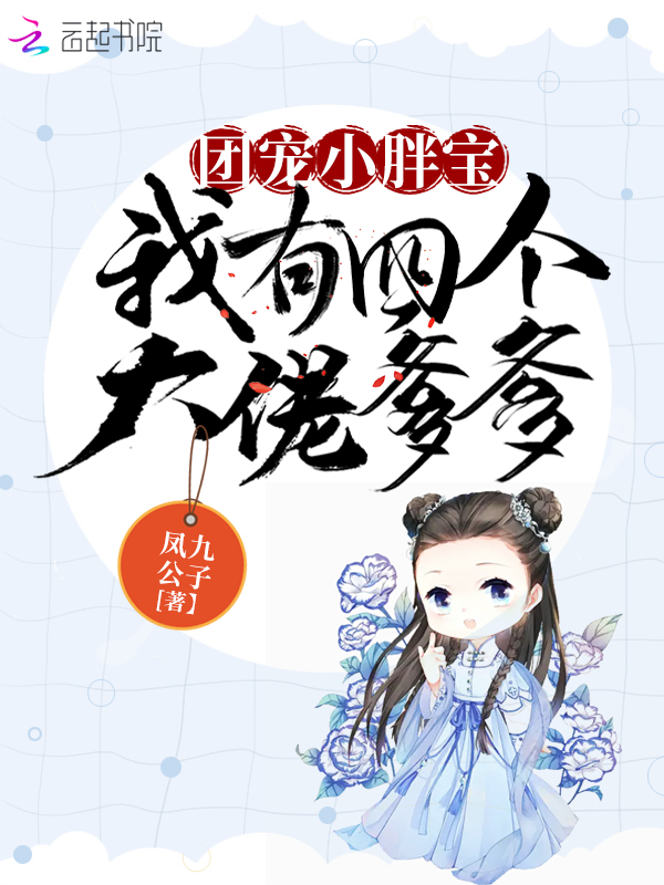 團寵小胖寶:我有四個大佬爹爹