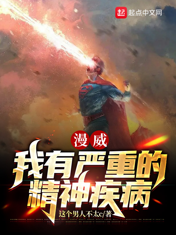 漫威:我有嚴重的精神疾病 封面 漫威:我有嚴重的精神疾病 封面
