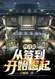 四合院:從簽到開始崛起