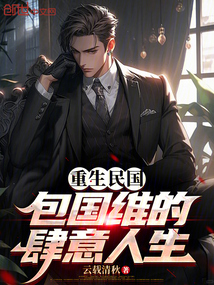 重生民國:包國維的肆意人生 封面 重生民國:包國維的肆意人生 封面