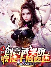 鬥羅:創高武學院,收徒十倍返還