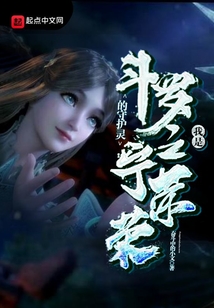 鬥羅之我是寧榮榮的守護靈