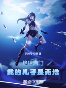 絕世唐門:我的兒子是雨浩