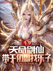 鬥羅:天命劍仙,帶千仞雪找樂子