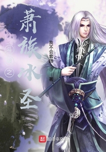 鬥破之蕭族冰聖