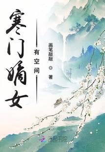 寒門嫡女有空間 封面 寒門嫡女有空間 封面