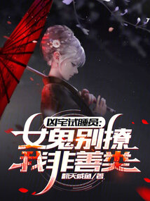 凶宅試睡員:女鬼別撩,我非善類