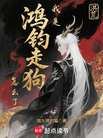 洪荒:我是鴻鈞走狗怎麼了?