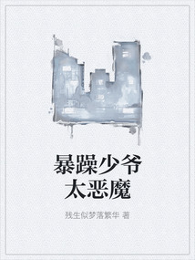暴躁少爺太惡魔