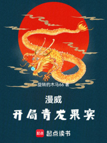 漫威:開局青龍果實