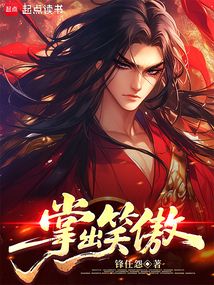 掌出笑傲 封面 掌出笑傲 封面