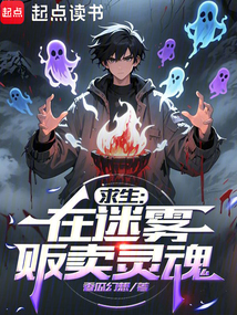求生:在迷霧販賣靈魂