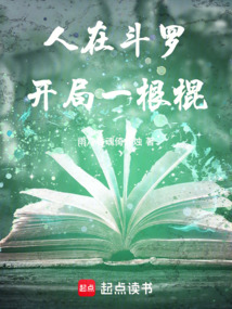 人在鬥羅,開局一根棍