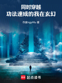同時穿越,功法速成的我在玄幻 封面 同時穿越,功法速成的我在玄幻 封面