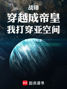 戰錘:穿越成帝皇,我打穿亞空間