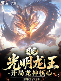鬥羅:光明龍王,開局龍神核心