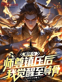 被妖女師尊鎮壓後,我覺醒至尊骨