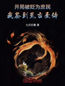 開局被貶為庶民,我簽到荒古聖體