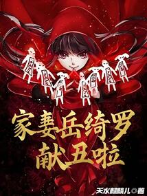 家妻嶽綺羅,獻醜啦