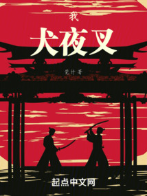 我,犬夜叉!