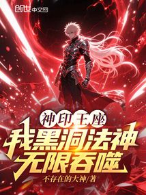 神印王座:我黑洞法神,無限吞噬