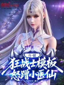 鬥破:狂戰士模板,怒蹭小醫仙