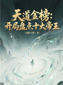 天道金榜:開局盤點十大帝王