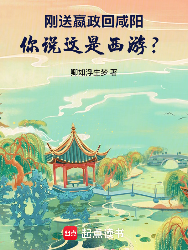 剛送嬴政回咸陽,你說這是西遊?
