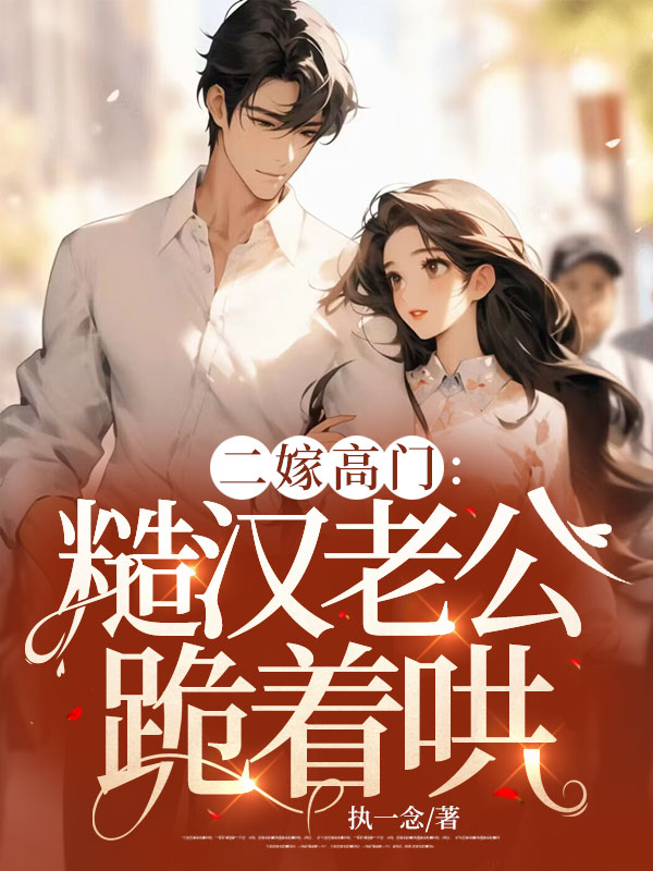 二嫁高門:糙漢老公跪著哄