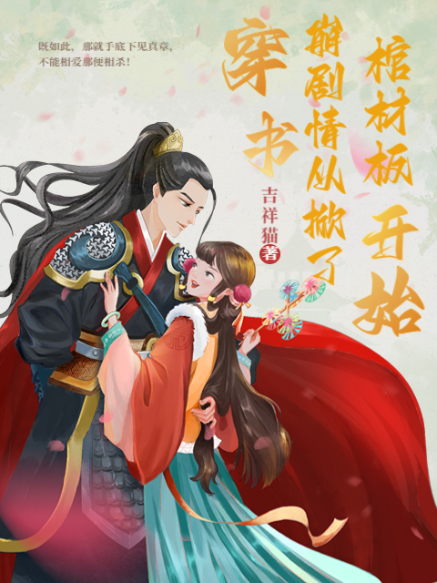 穿書:崩劇情從掀了棺材板開始