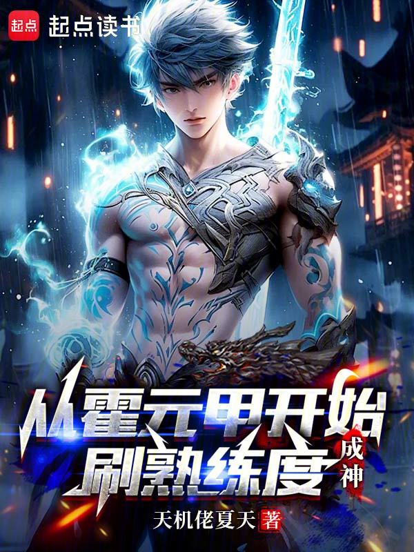 從霍元甲開始刷熟練度成神