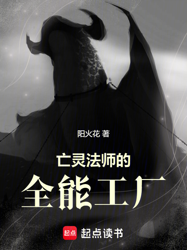 亡靈法師的全能工廠 封面 亡靈法師的全能工廠 封面