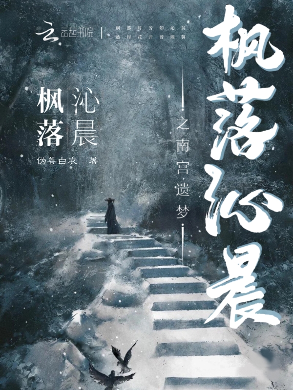 楓落沁晨之南宮遺夢 封面 楓落沁晨之南宮遺夢 封面