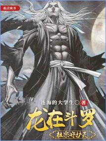 龍在鬥羅,祖宗守護靈!