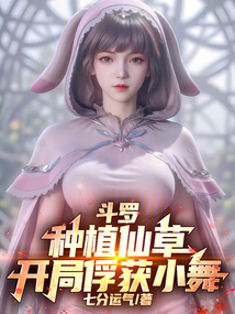 鬥羅:種植仙草,開局俘獲小舞