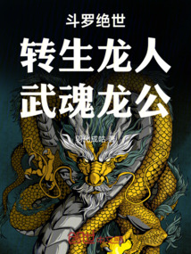 鬥羅絕世:轉生龍人,武魂龍公