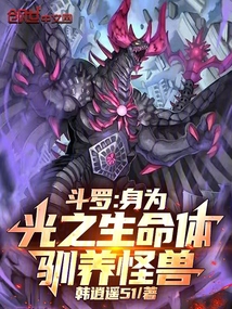 鬥羅:身為光之生命體,馴養怪獸