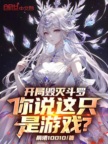 開局毀滅鬥羅,你說這只是遊戲?