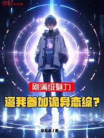 剛滿級魅力,逼我參加詭異戀綜?
