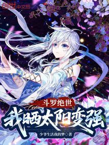 鬥羅絕世:我曬太陽變強 封面 鬥羅絕世:我曬太陽變強 封面