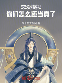 戀愛模擬:你們怎麼還當真了