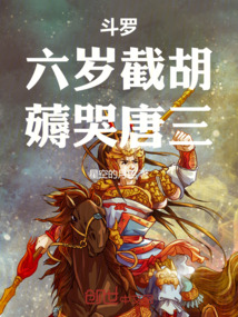 鬥羅:六歲截胡,薅哭唐三
