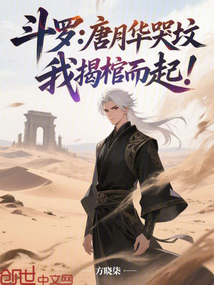 鬥羅:唐月華哭墳,我揭棺而起!