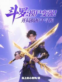 鬥羅:摸屍變強,開局揭棺千尋疾 封面 鬥羅:摸屍變強,開局揭棺千尋疾 封面