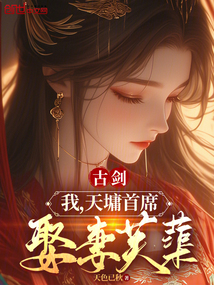 古劍:我,天墉首席,娶妻芙蕖!