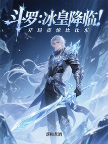 鬥羅:冰皇降臨,開局震驚比比東